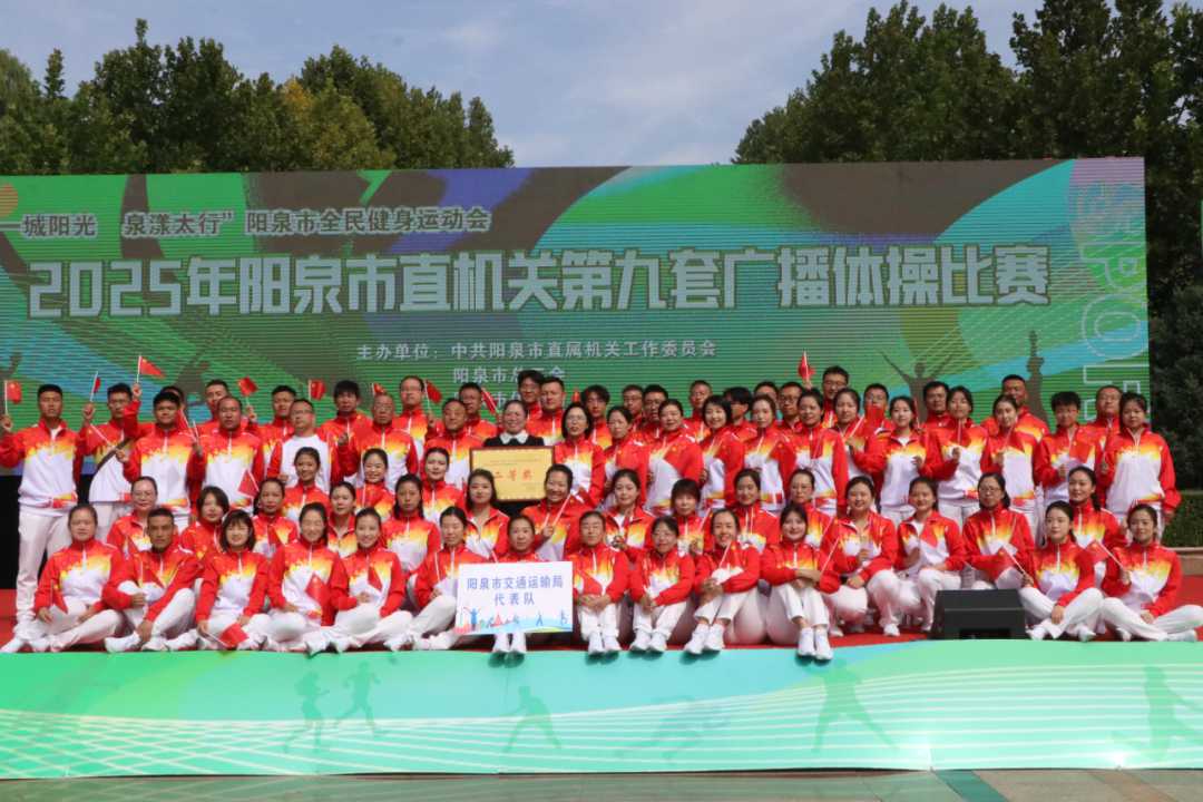 市交通運(yùn)輸局榮獲廣播體操比賽二等獎(jiǎng)，彰顯團(tuán)隊(duì)協(xié)作與競賽組織能力